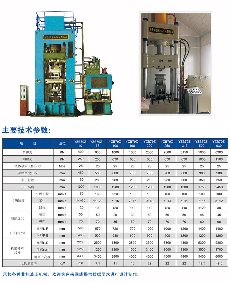 YZB79Z系列全自動(dòng)粉末制品液壓機(jī)主要參數(shù)